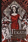 Геката: Пограничные обряды (pdf)