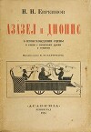 Азазел и Дионис. О происхождении сцены в связи с зачатками драмы у семитов