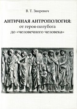 Античная антропология: от героя-полубога до «человечного человека»