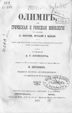 Олимп, или Греческая и римская мифология в связи с египетской, германской и индийской