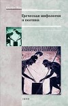 Греческая мифология и поэтика