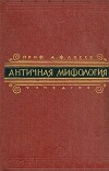 Античная мифология в её историческом развитии