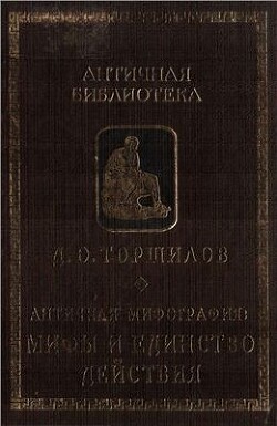 Античная мифография: мифы и единство действия