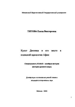 Культ Диониса и его место в полисной идеологии Афин