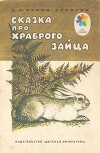 Сказка про храброго зайца — длинные уши, косые глаза, короткий хвост