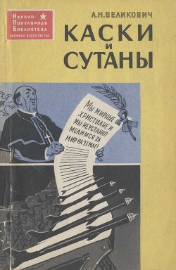 Каски и сутаны. Религия на службе западногерманских империалистов