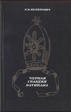 Черная гвардия Ватикана