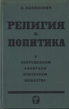 Религия и политика в современном капиталистическом обществе