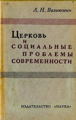 Церковь и социальные проблемы современности