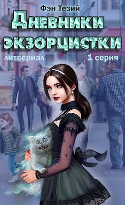 Дневники экзорцистки. Злыдни (СИ)