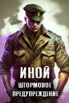 Иной. Том 2. Штормовое предупреждение (СИ)