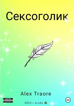 Сексоголик