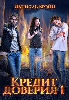 Кредит доверия. Сезон 1 (СИ)