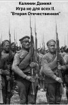 Игра не для всех II. «Вторая Отечественная» (СИ)