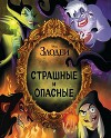 Disney. Злодеи. Страшные и опасные