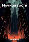 Ночной гость