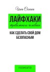 Лайфхаки тревожного человека. Как сделать свой дом безопасным
