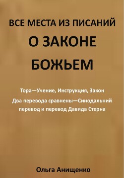 Все места из Писаний о Законе Божьем