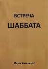 Встреча Шаббата