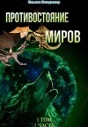 Противостояние миров. Том 1. Часть 1 (СИ)