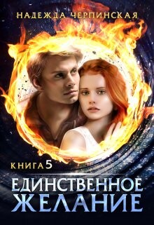 Единственное желание. Книга 5 (СИ)