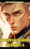 Возрождение Феникса. Том 10 (СИ)