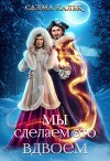 Мы сделаем это вдвоём (СИ)