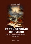 27 текстовых эскизов. Как из картин получаются истории