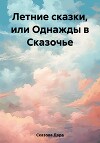 Летние сказки, или Однажды в Сказочье