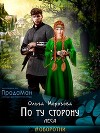 По ту сторону леса (СИ)