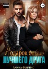 Подарок от (для) лучшего друга (СИ)