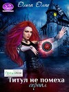 Титул не помеха (СИ)