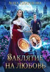 Заклятие на любовь (СИ)