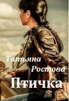 Птичка (СИ)