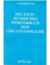 Немецко-русский словарь разговорного языка