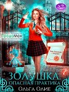 Опасная практика (СИ)