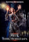 Моя воинственная пара (СИ)