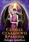 Сердце стального дракона. Лекарь поневоле (СИ)