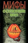 Мифы о сотворении мира