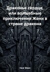 Драконье сердце, или волшебные приключения Жени в стране дракона