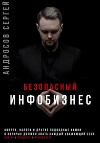 Безопасный инфобизнес