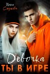 Девочка, ты в игре (СИ)