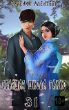 Старшая школа Гакко. Книга тридцать первая (СИ)