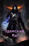 Эдемский Маг 2 (СИ)