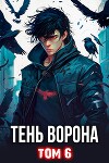 Тень Ворона 6 (СИ)