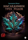 Наследники трех родов (СИ)