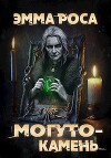 Могуто-камень (СИ)