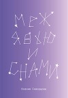 Меж явью и снами