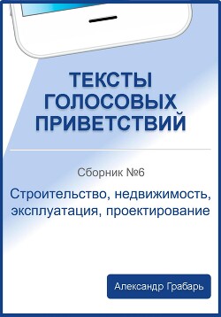 Тексты голосовых приветствий. Сборник 6. Строительство, недвижимость, эксплуатация, проектирование