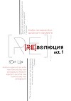 [RE]волюция. Акт 1